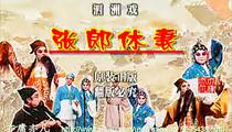 柳琴戏(泗洲戏)《张郎休妻》全剧