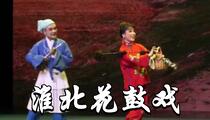 淮北花鼓戏《王小赶脚》 李皖 王尧