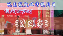 皖南花鼓戏《清风亭》选场