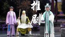 推剧《清风亭·舍子认子》 王克影 王传好 宋艳艳 盛祝