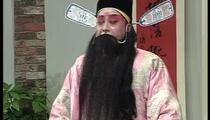 泗州戏《铡西宫》01 荆献刚 荆献顺 曹四臣 刘广英