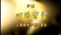 沪剧《心的守望》