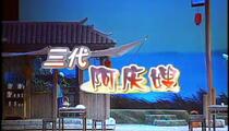 沪剧《沪剧三代阿庆嫂》 丁是娥 马莉莉 吕贤丽