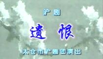 沪剧《遗恨》