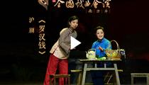 沪剧《罗汉钱》 程臻 吴争光