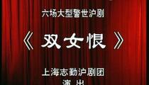 沪剧《双女恨》全剧两部在线下载