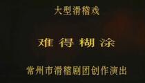 滑稽戏《难得糊涂》 龚一飞 殷延平