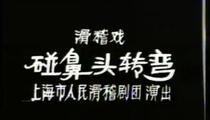 滑稽戏《碰鼻头转弯》