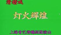 滑稽戏《灯火辉煌》全场