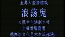 滑稽戏《浪荡鬼》全场