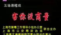 滑稽戏《害你没商量》
