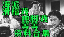 海派滑稽戏独脚戏资料合集136部