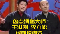 王汝刚李九松经典独脚戏精选盘点