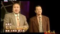 独脚戏《七十二家房客》 王辉荃 谭义存