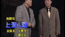 独脚戏《上海小吃》 王辉荃 谭义存