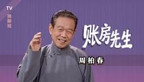 独脚戏《帐房先生》修复版 周柏春
