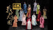 4K高清越剧我的大观园陈丽君李云霄