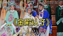 越剧《金殿认子》全场 缪新斌 孟建娣 杨惠珠
