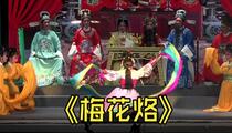 越剧《梅花烙》全场 虞会利