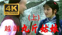 越剧《九斤姑娘》上集 张瑞春 梁永璋 丁沙生 张弓