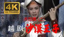 越剧《沙漠王子》共四集（二） 赵志刚 周晓芬 史济华 许杰