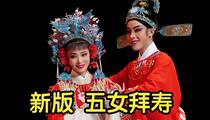 越剧新五女拜寿高清字幕版全剧