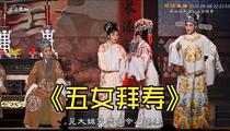 越剧《五女拜寿》首次正式演出 杨惠珠 缪新斌 姚文君 