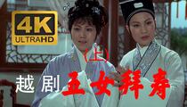 越剧《五女拜寿》上 董柯娣 何赛飞 徐爱武