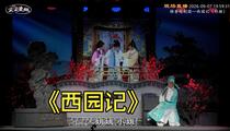 越剧《西园记》彩排首演 徐丽 应春霞