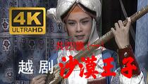 越剧《沙漠王子》共四集（一） 赵志刚 周晓芬 史济华 许杰