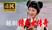 越剧《绣花女传奇》4K高清纪念版 单仰萍 谢群英