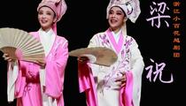 越剧《梁祝》全场 陈丽君 李云霄
