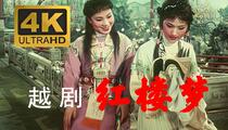 越剧《红楼梦》4K高清纪念版 徐玉兰 王文娟