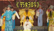 越剧《节妇吟（又名断指记）》彩排首演