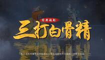 越剧《三打白骨精》全本 阮伟飞 沈彬伟 沈晓红 胡月英