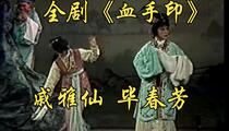 越剧血手印全剧 戚雅仙毕春芳经典演绎