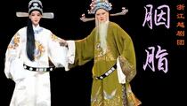 越剧《胭脂》全场