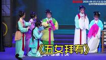越剧《五女拜寿》彩排首演 缪新斌 姚文君 孟建娣