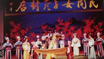 越剧《民女封后》经典剧目全本资源