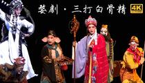婺剧《三打白骨精》全场 楼胜 杨霞云 周宏伟