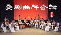 婺剧曲牌34部乐队演奏合辑