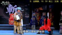婺剧《金麒麟》全场