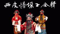 婺剧徽剧西皮慢都子唱段合辑22部选段