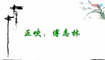 婺剧《清风亭》全场