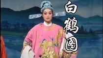 婺剧《白鹤图》