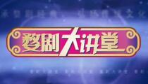 婺剧大讲堂12部全集金华戏曲艺术教学