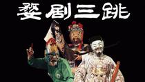 婺剧三跳 跳魁星跳加官跳财神