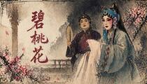 婺剧乱弹碧桃花选场经典折子下载