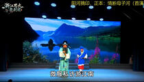 婺剧《情断母子河》