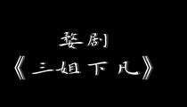 婺剧《三姐下凡》经典戏曲全本合集